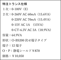 特注トランス仕様